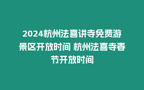 2024杭州法喜講寺免費(fèi)游景區(qū)開(kāi)放時(shí)間 杭州法喜寺春節(jié)開(kāi)放時(shí)間