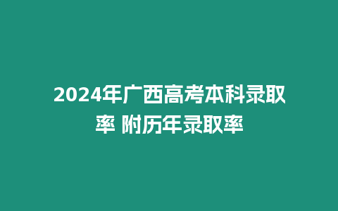 2024年廣西高考本科錄取率 附歷年錄取率