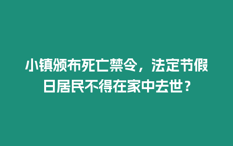 小鎮(zhèn)頒布死亡禁令，法定節(jié)假日居民不得在家中去世？