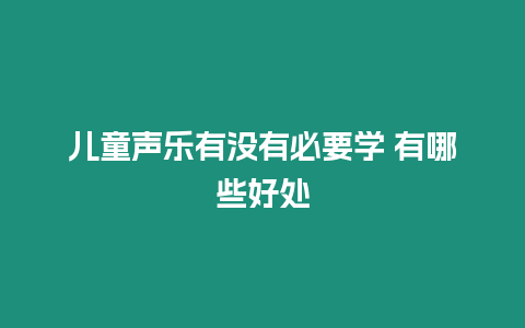 兒童聲樂有沒有必要學 有哪些好處