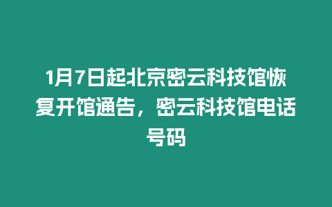 1月7日起北京密云科技館恢復(fù)開(kāi)館通告，密云科技館電話(huà)號(hào)碼