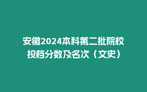 安徽2024本科第二批院校投檔分數及名次（文史）