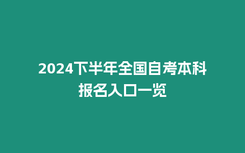 2024下半年全國自考本科報名入口一覽