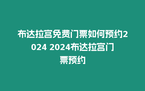 布達拉宮免費門票如何預約2024 2024布達拉宮門票預約