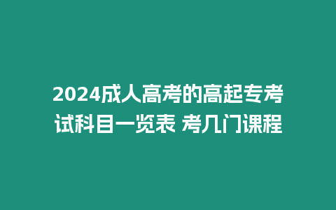 2024成人高考的高起?？荚嚳颇恳挥[表 考幾門課程