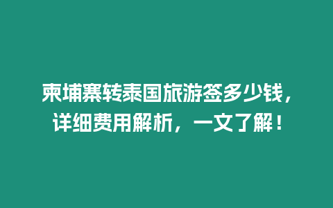 柬埔寨轉泰國旅游簽多少錢，詳細費用解析，一文了解！