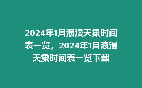 2024年1月浪漫天象時間表一覽，2024年1月浪漫天象時間表一覽下載