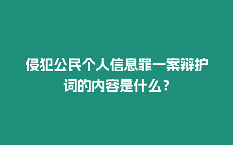 侵犯公民個人信息罪一案辯護詞的內容是什么？