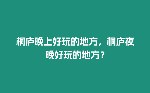 桐廬晚上好玩的地方，桐廬夜晚好玩的地方？