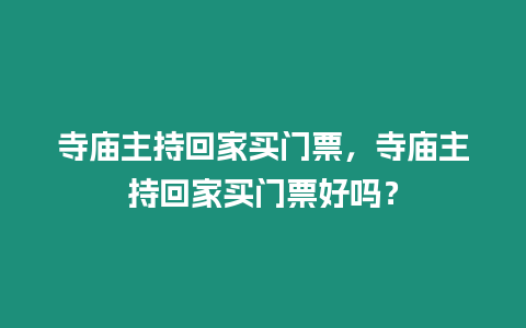 寺廟主持回家買門票，寺廟主持回家買門票好嗎？