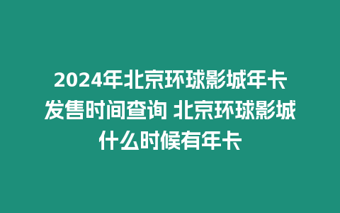 2024年北京環(huán)球影城年卡發(fā)售時(shí)間查詢 北京環(huán)球影城什么時(shí)候有年卡