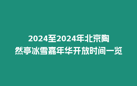 2024至2024年北京陶然亭冰雪嘉年華開放時間一覽