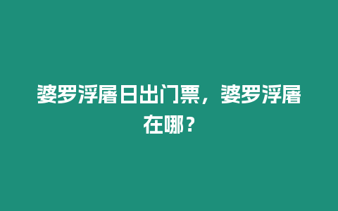 婆羅浮屠日出門票，婆羅浮屠在哪？