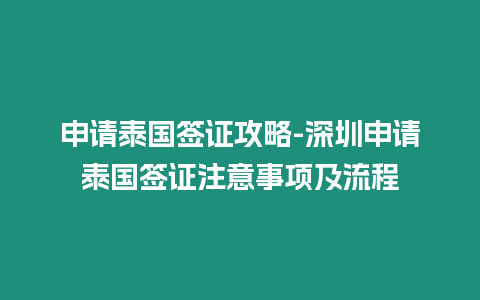 申請泰國簽證攻略-深圳申請泰國簽證注意事項及流程