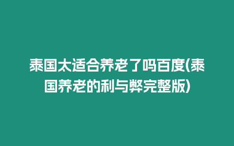 泰國太適合養老了嗎百度(泰國養老的利與弊完整版)