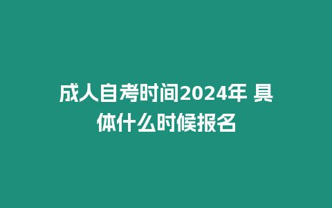 成人自考時間2024年 具體什么時候報名