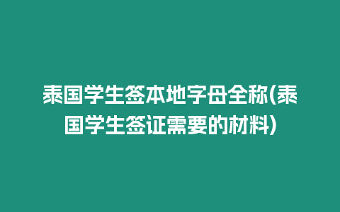 泰國學生簽本地字母全稱(泰國學生簽證需要的材料)