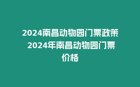 2024南昌動物園門票政策 2024年南昌動物園門票價格