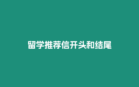 留學推薦信開頭和結尾