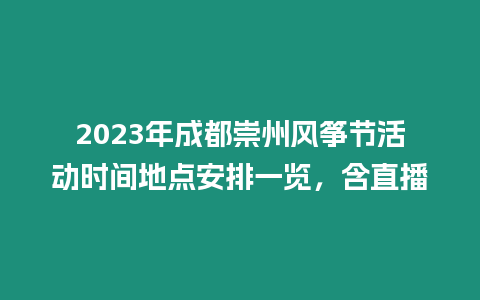 2023年成都崇州風(fēng)箏節(jié)活動(dòng)時(shí)間地點(diǎn)安排一覽，含直播