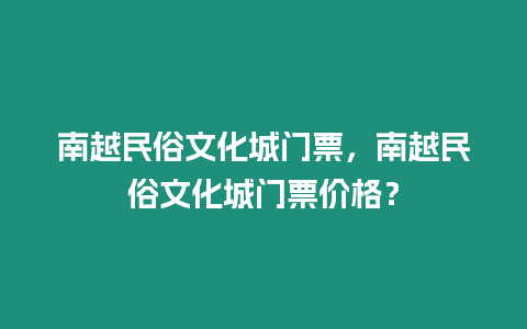 南越民俗文化城門票，南越民俗文化城門票價格？