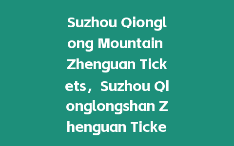 Suzhou Qionglong Mountain Zhenguan Tickets，Suzhou Qionglongshan Zhenguan Tickets？