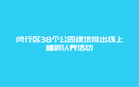 閔行區38個公園綠地推出線上植樹認養活動