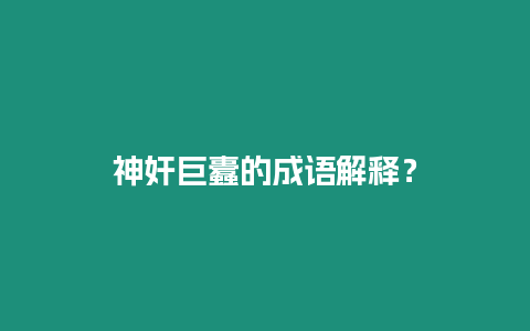 神奸巨蠹的成語(yǔ)解釋？