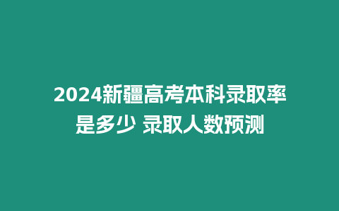 2024新疆高考本科錄取率是多少 錄取人數預測