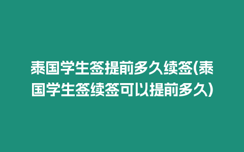 泰國學生簽提前多久續簽(泰國學生簽續簽可以提前多久)