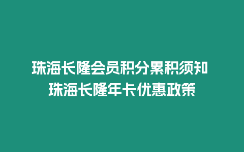 珠海長隆會員積分累積須知 珠海長隆年卡優惠政策