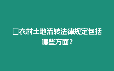 ?農村土地流轉法律規定包括哪些方面？