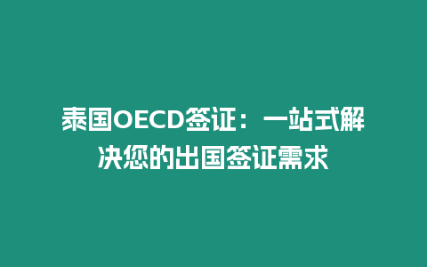 泰國OECD簽證：一站式解決您的出國簽證需求