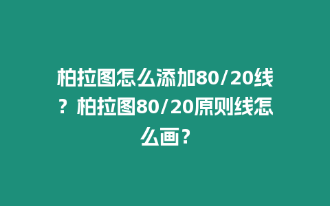 柏拉圖怎么添加80/20線？柏拉圖80/20原則線怎么畫？