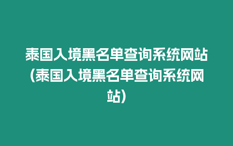 泰國入境黑名單查詢系統網站(泰國入境黑名單查詢系統網站)