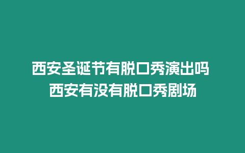 西安圣誕節有脫口秀演出嗎 西安有沒有脫口秀劇場