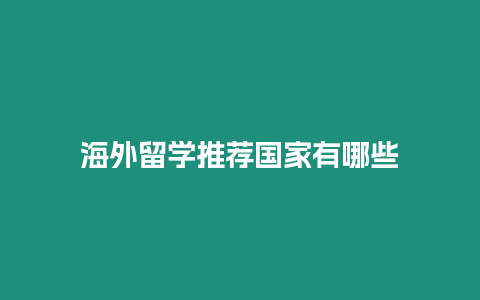 海外留學推薦國家有哪些