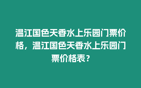 溫江國色天香水上樂園門票價格，溫江國色天香水上樂園門票價格表？