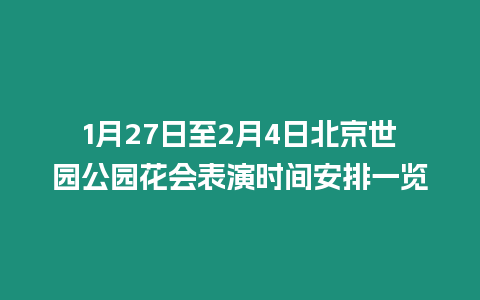 1月27日至2月4日北京世園公園花會表演時間安排一覽