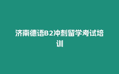 濟南德語B2沖刺留學考試培訓