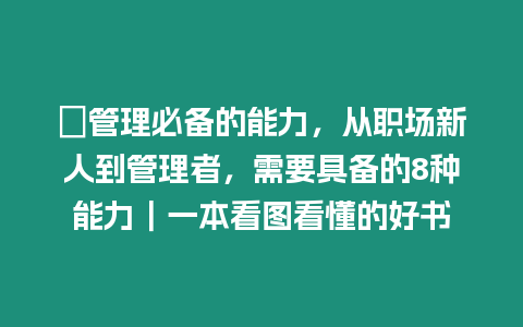 ?管理必備的能力，從職場新人到管理者，需要具備的8種能力｜一本看圖看懂的好書