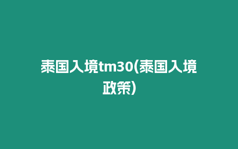 泰國(guó)入境tm30(泰國(guó)入境政策)