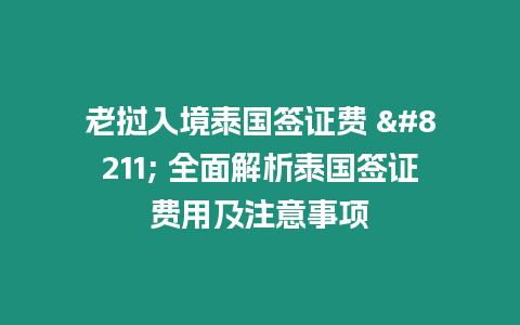 老撾入境泰國簽證費 – 全面解析泰國簽證費用及注意事項