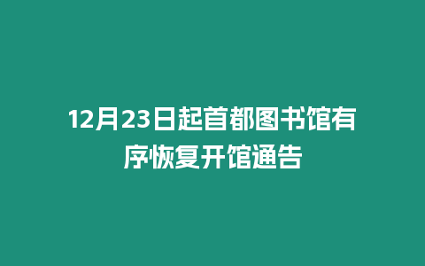 12月23日起首都圖書館有序恢復開館通告