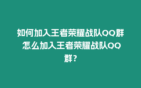 如何加入王者榮耀戰隊QQ群 怎么加入王者榮耀戰隊QQ群？