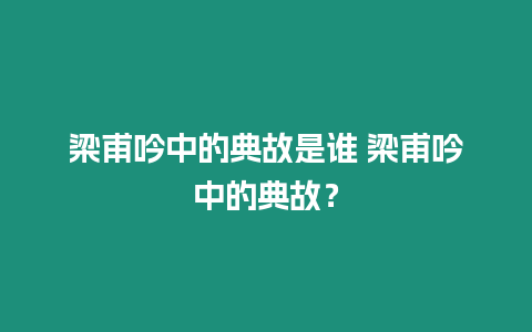 梁甫吟中的典故是誰 梁甫吟中的典故？