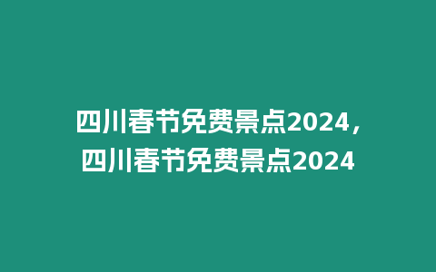 四川春節免費景點2024，四川春節免費景點2024