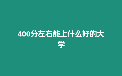 400分左右能上什么好的大學