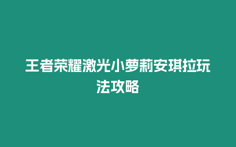 王者榮耀激光小蘿莉安琪拉玩法攻略