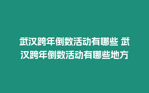 武漢跨年倒數(shù)活動有哪些 武漢跨年倒數(shù)活動有哪些地方